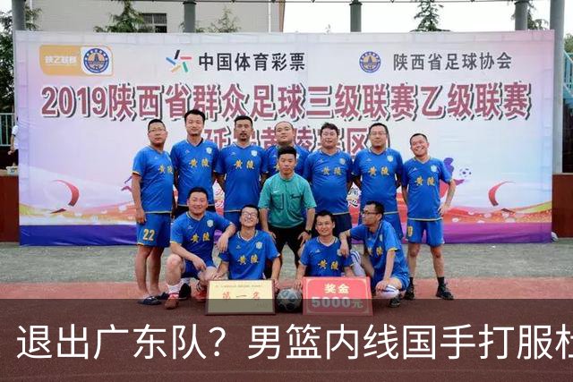 退出广东队？男篮内线国手打服杜锋，或申请交易离队！
